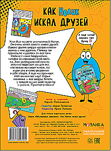 Как Нолик искал друзей