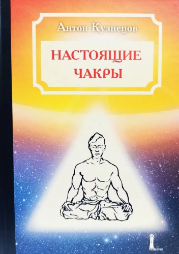 Real Chakras as Levels of Human Development and Plans of Being