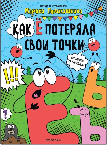 Jak Ё straciła swoje kropki