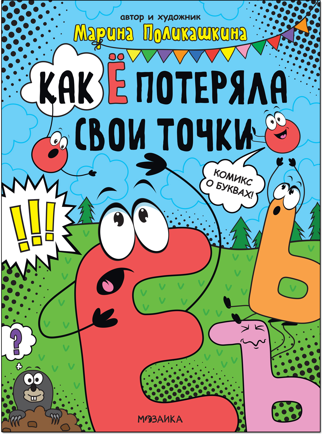 Jak Ё straciła swoje kropki