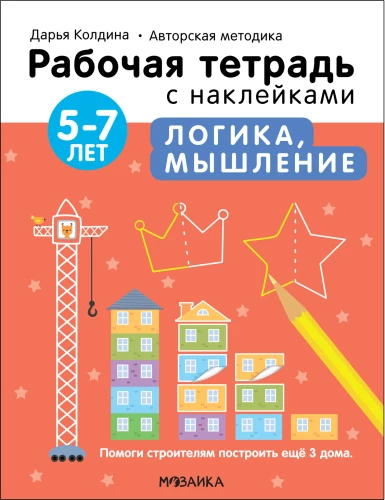 Логика, мышление 5-7 лет