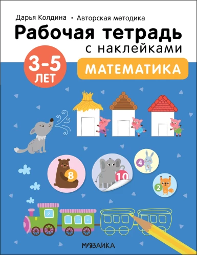 Математика 3-5 лет