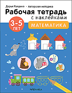 Математика 3-5 лет