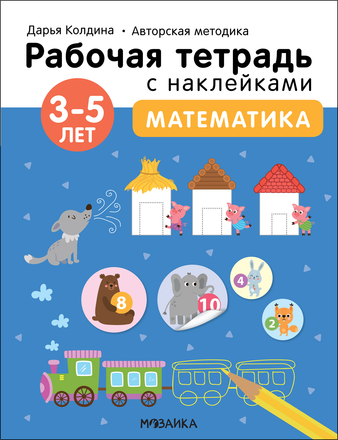 Математика 3-5 лет