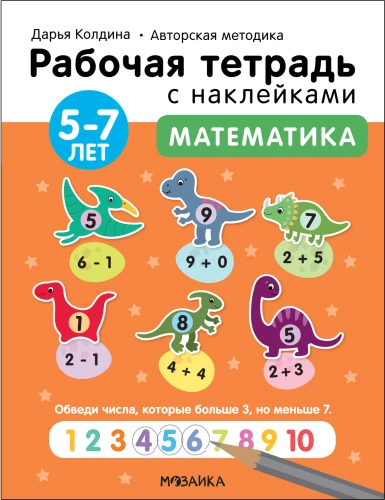 Математика 5-7 лет