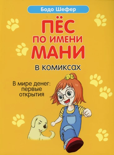 Pies o imieniu Mani w komiksach. W świecie pieniędzy: pierwsze odkrycia