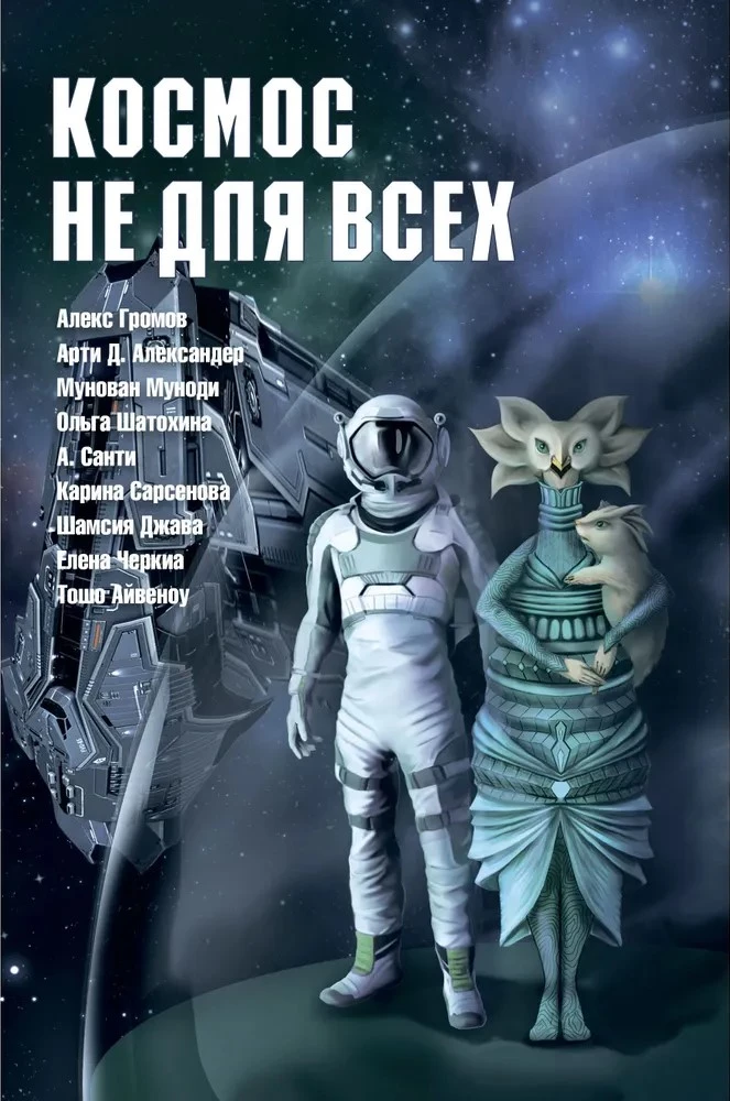 Космос не для всех. Антология