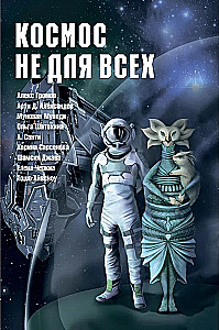 Космос не для всех. Антология