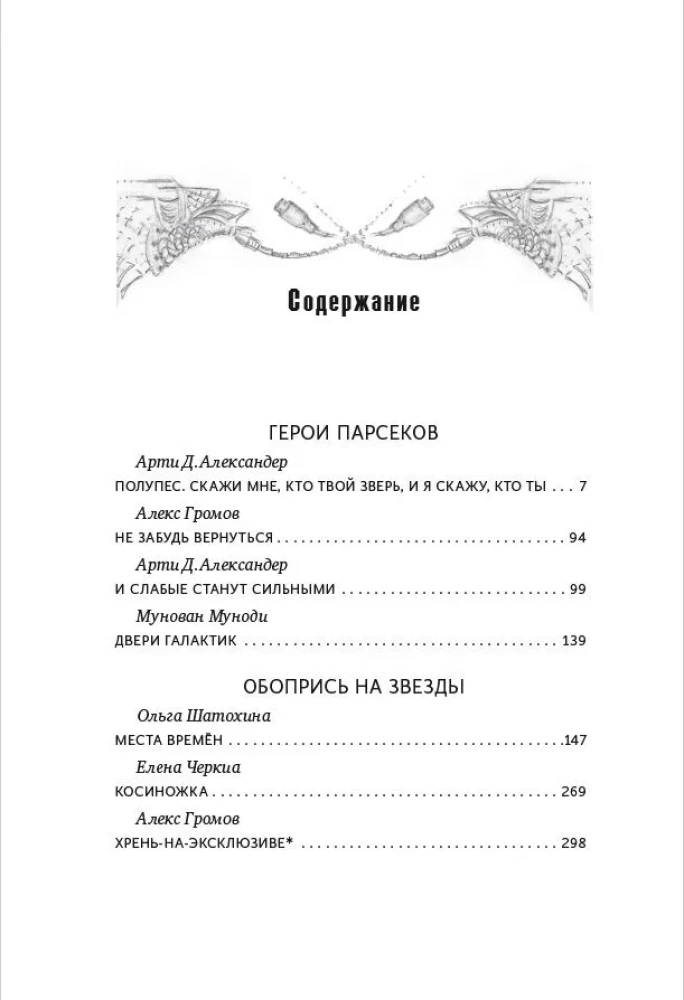 Космос не для всех. Антология