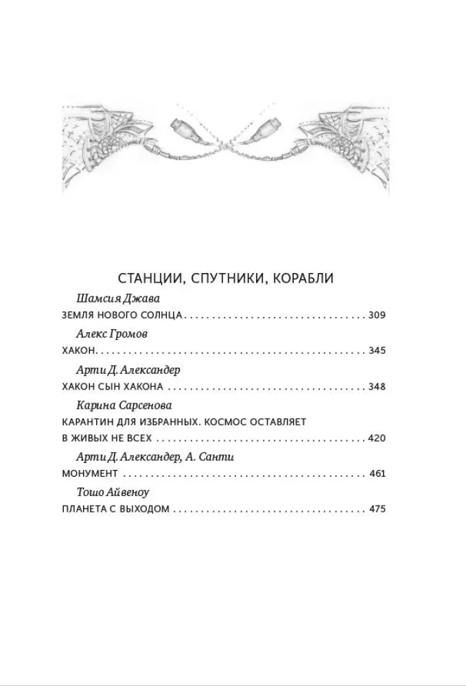 Космос не для всех. Антология