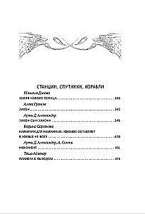 Космос не для всех. Антология