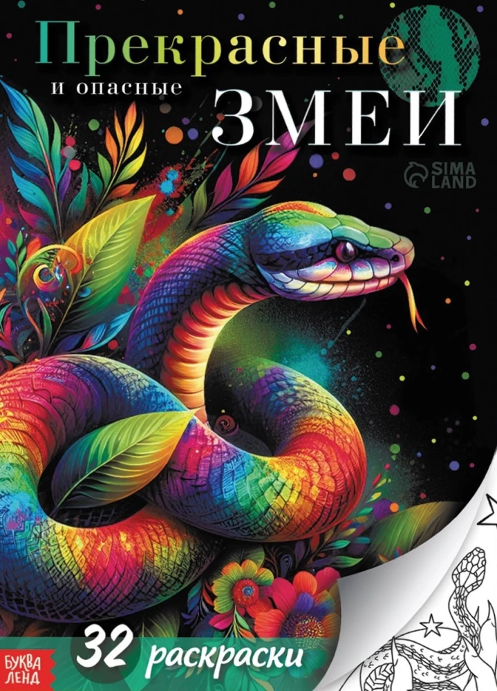 Coloring Book - Beautiful and Dangerous Snakes