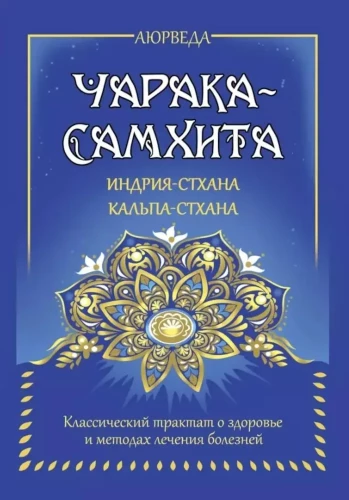 Ayurveda. Charaka Samhita. Indriya Sthana. Kalpa Sthana. Classic treatise on health and methods of treating diseases