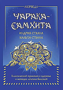 Ayurveda. Charaka Samhita. Indriya Sthana. Kalpa Sthana. Classic treatise on health and methods of treating diseases