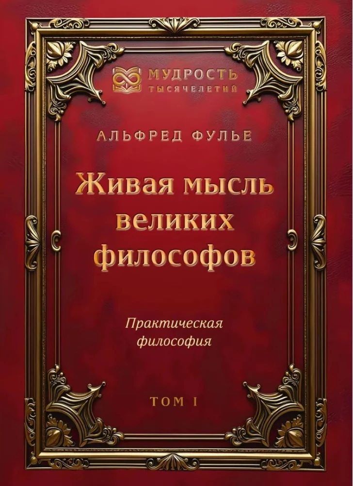 The Living Thought of Great Philosophers. Practical Philosophy. Volume 1