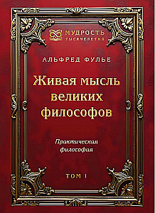 The Living Thought of Great Philosophers. Practical Philosophy. Volume 1