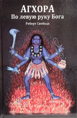 Агхора. По левую руку Бога
