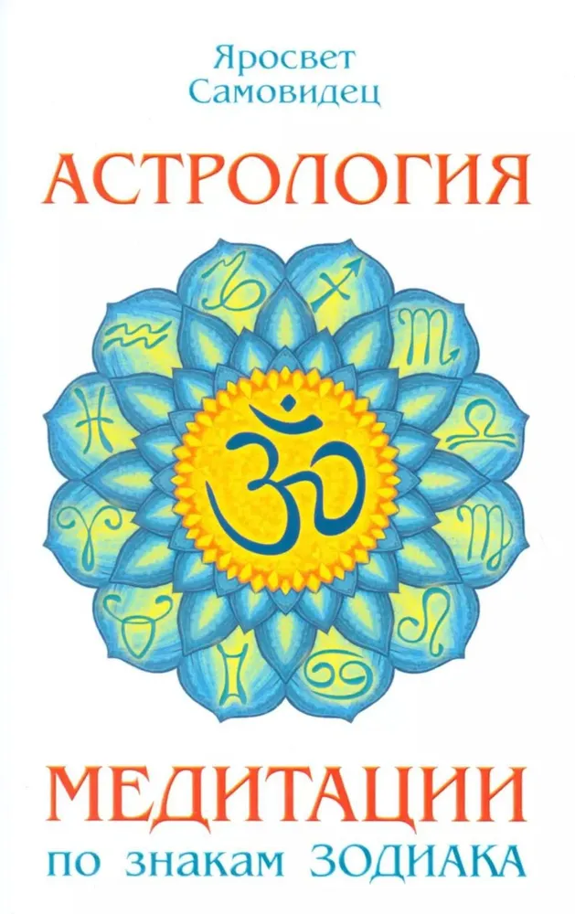Astroloģija. Meditācijas pēc Zodiaka zīmēm