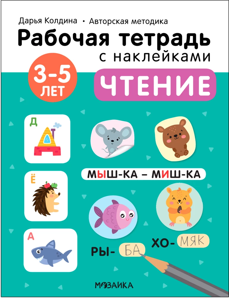 Чтение 3-5 лет