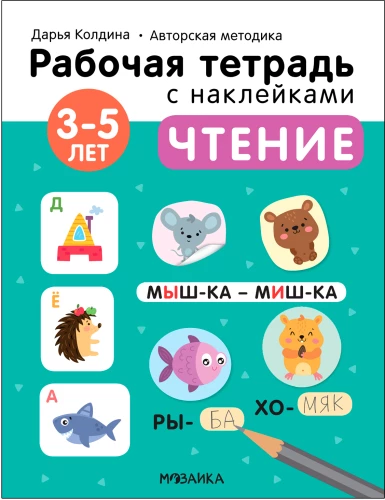 Чтение 3-5 лет