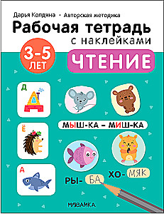 Чтение 3-5 лет