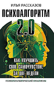 Психоалгоритм 2.0. Как улучшить своё самочувствие за две недели