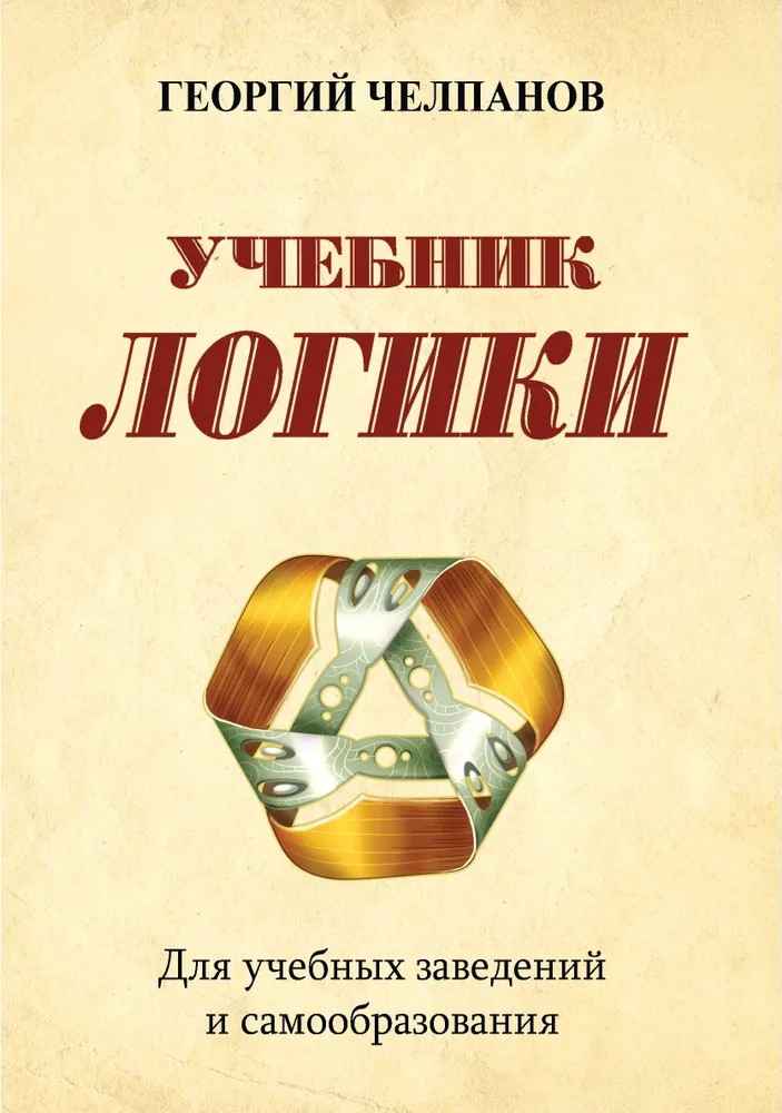 Textbook of Logic. For Educational Institutions and Self-Education