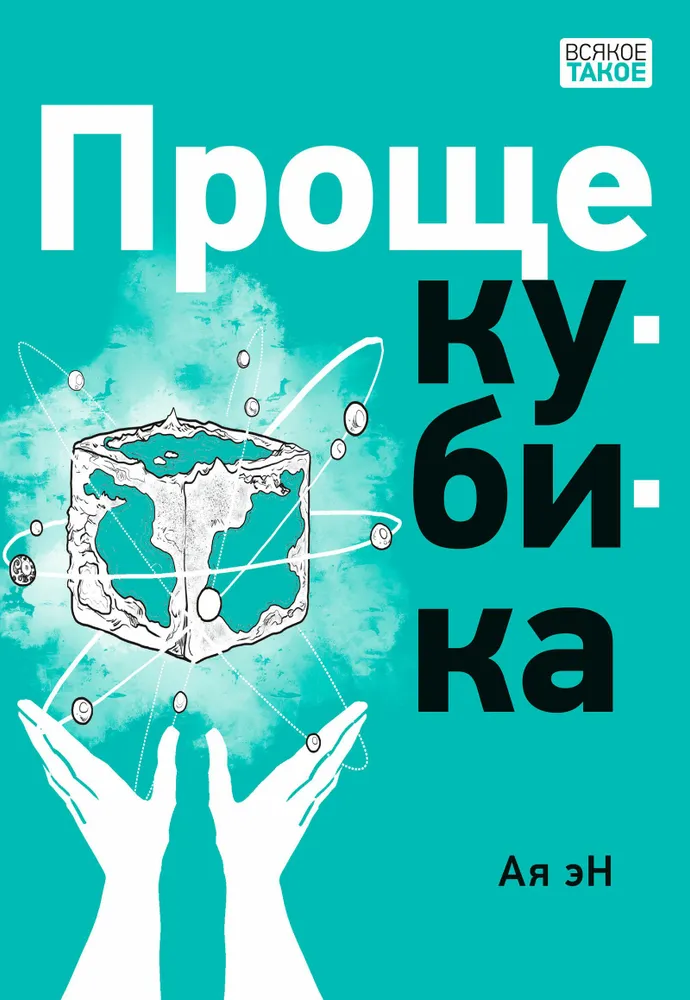 Prościej niż kostka