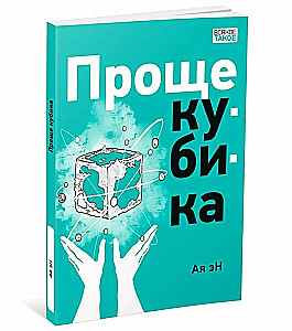 Lihtsamast kuubikust