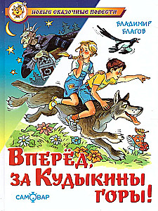 Forward, to the Kudykin Mountains!