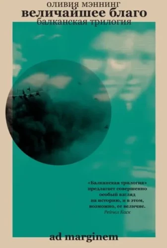 The Greatest Good. Balkan Trilogy. Volume 1