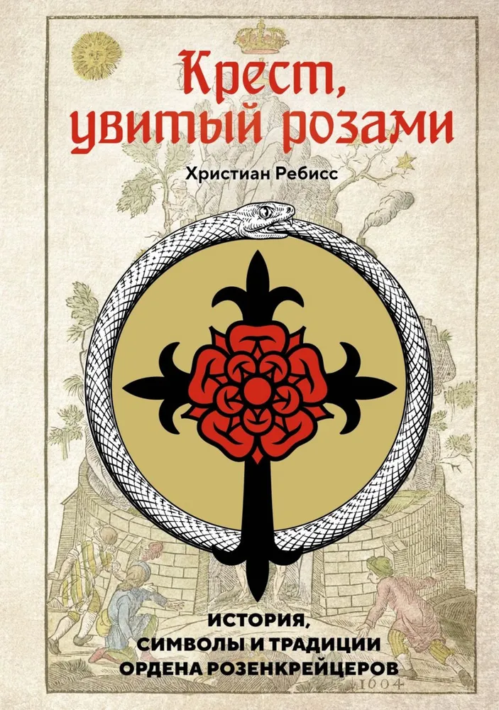 Kreuz, umwunden mit Rosen. Geschichte, Symbole und Traditionen des Rosenkreuzerordens