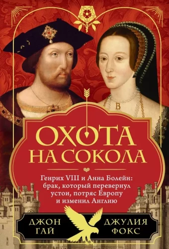Sokolo medžioklė. Henris VIII ir Ana Bolein: santuoka, kuri apvertė pamatą, sukrėtė Europą ir pakeitė