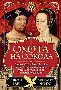 Medības uz falcon. Henrijs VIII un Anna Bolēna: laulība, kas apgrieza pamatus, satricināja Eiropu un mainīja