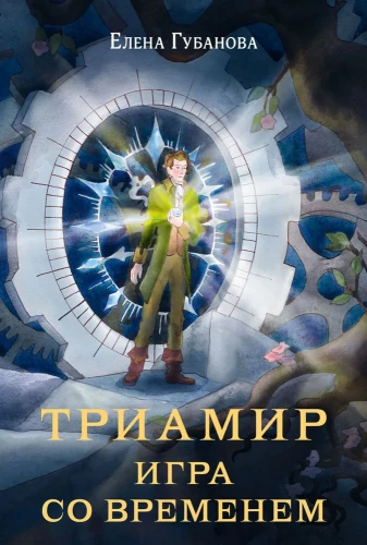 Triamir. Mäng ajaga