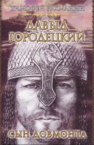 David Gorodetsky. Son of Dovmont