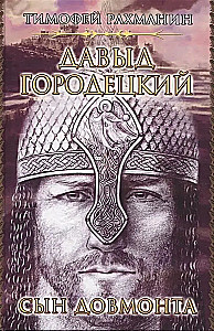 Давыд Городецкий. Сын Довмонта