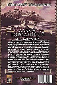 Давыд Городецкий. Сын Довмонта