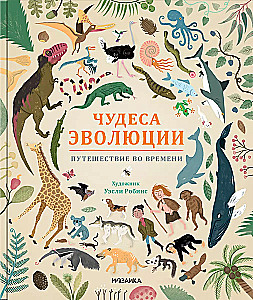 Wonders of Evolution. A Journey Through Time
