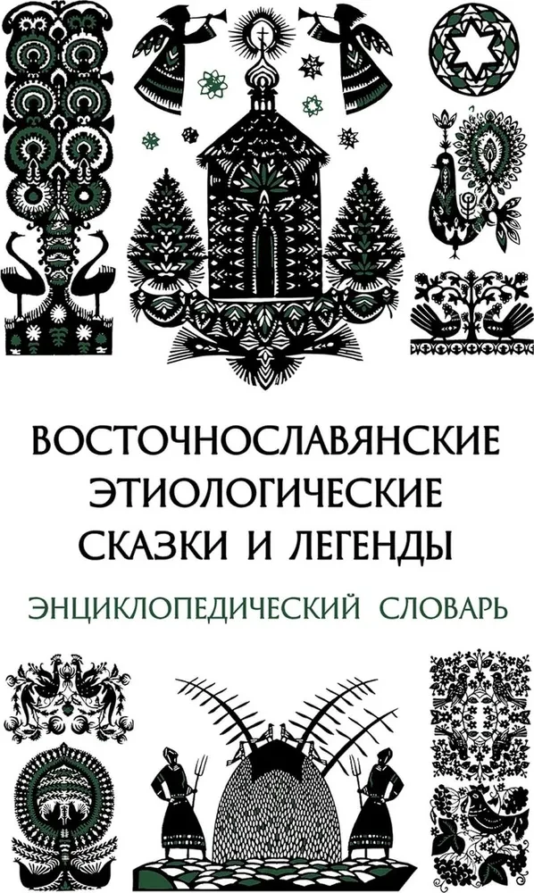 East Slavic Etiological Tales and Legends. Encyclopedic Dictionary