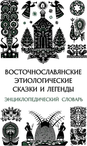 East Slavic Etiological Tales and Legends. Encyclopedic Dictionary