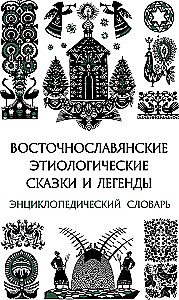 East Slavic Etiological Tales and Legends. Encyclopedic Dictionary