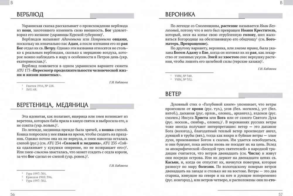 East Slavic Etiological Tales and Legends. Encyclopedic Dictionary