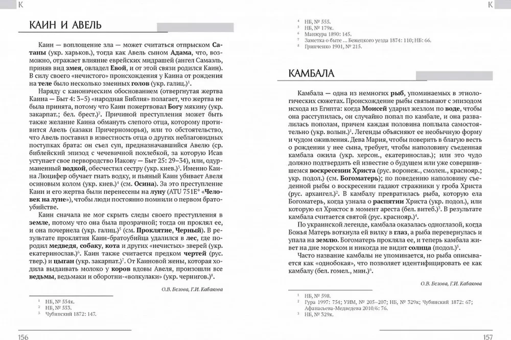 East Slavic Etiological Tales and Legends. Encyclopedic Dictionary
