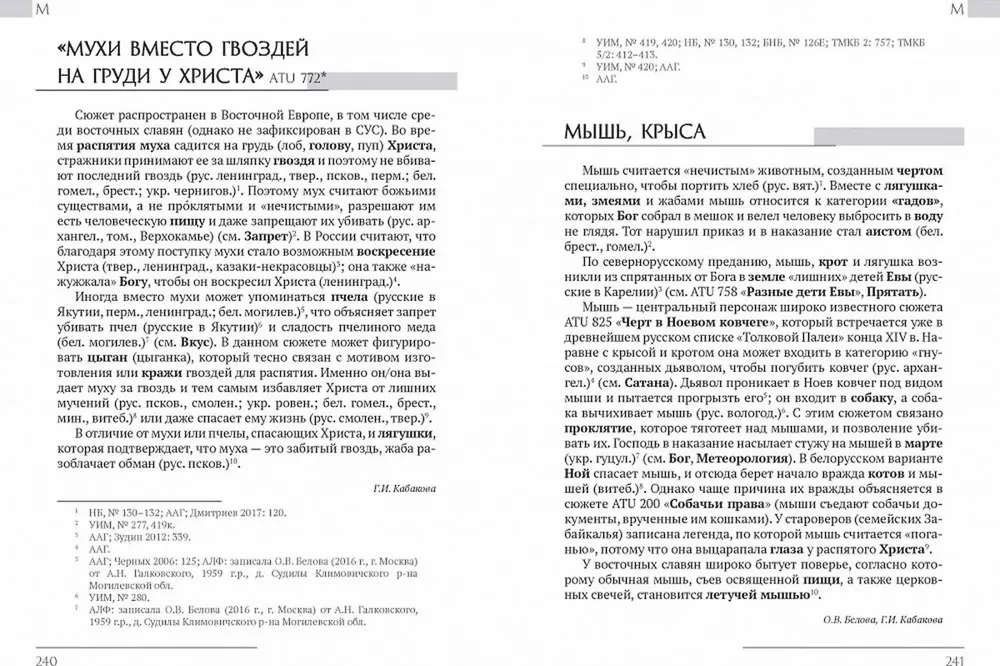 East Slavic Etiological Tales and Legends. Encyclopedic Dictionary