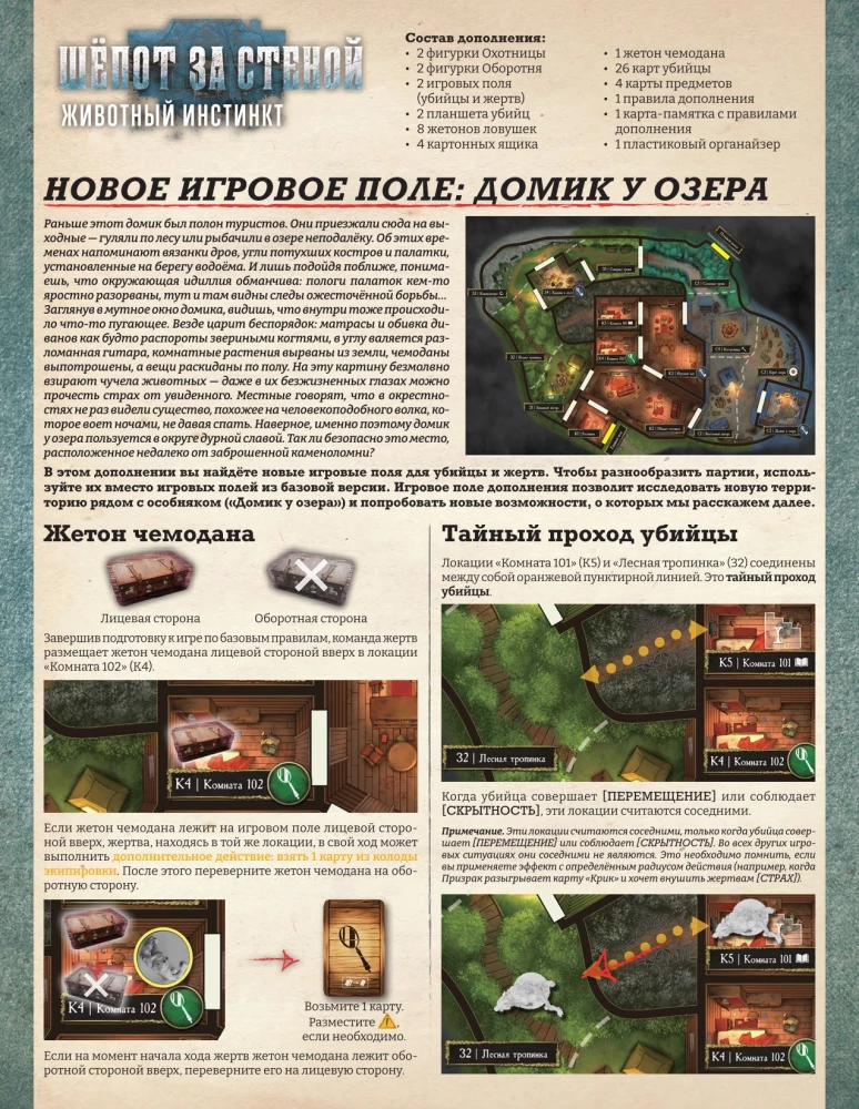 Настольная игра - Шёпот за стеной. Животный инстинкт (Дополнение)
