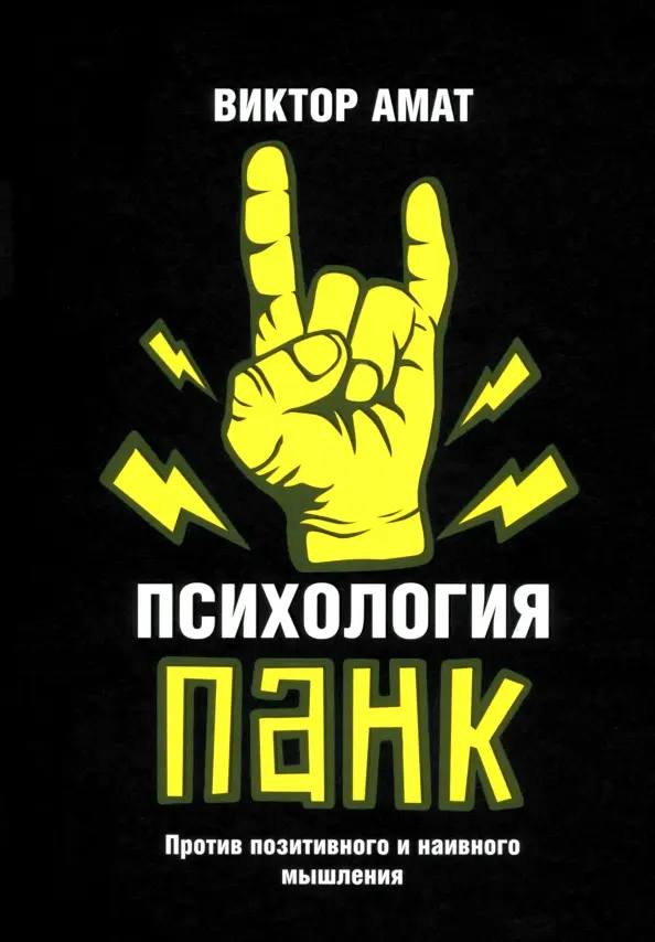 Psychologia punk. Przeciw pozytywnemu i naiwnemu myśleniu