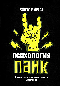 Психология панк. Против позитивного и наивного мышления