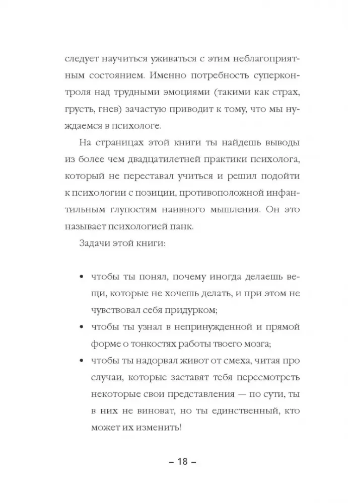 Психология панк. Против позитивного и наивного мышления