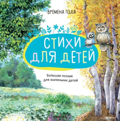 Great Poetry for Little Children. Seasons